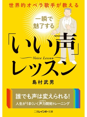 cover image of 世界的オペラ歌手が教える　一瞬で魅了する「いい声」レッスン